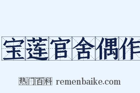 宝莲官舍偶作是什么意思的图片